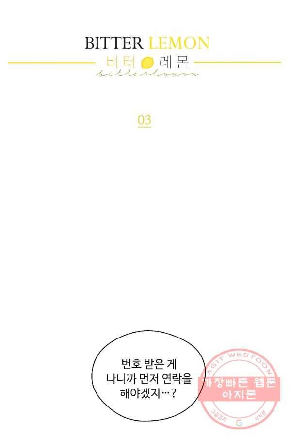 비터 레몬 3화 5