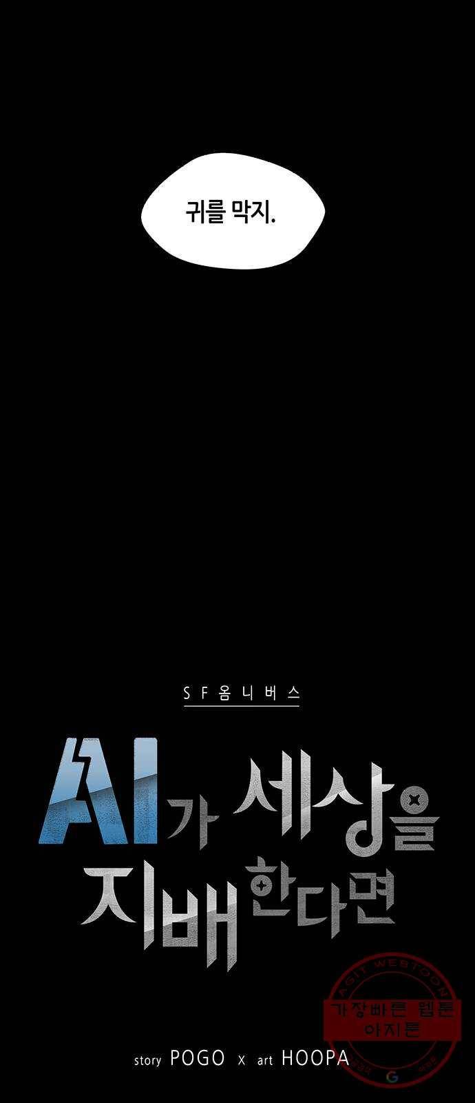 AI가 세상을 지배한다면 45화 구세주 8 3