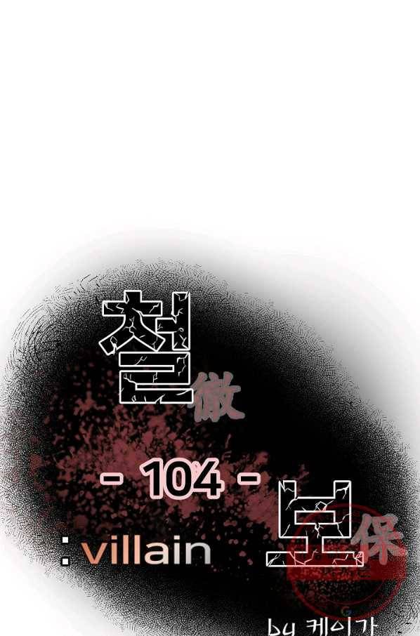 철보: [빌런] 104화 1