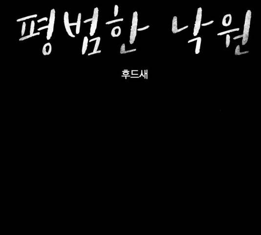 평범한 낙원 16화 17