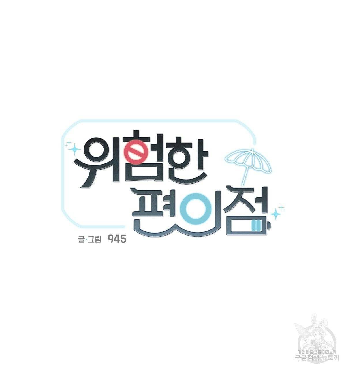 위험한 편의점 36화 14