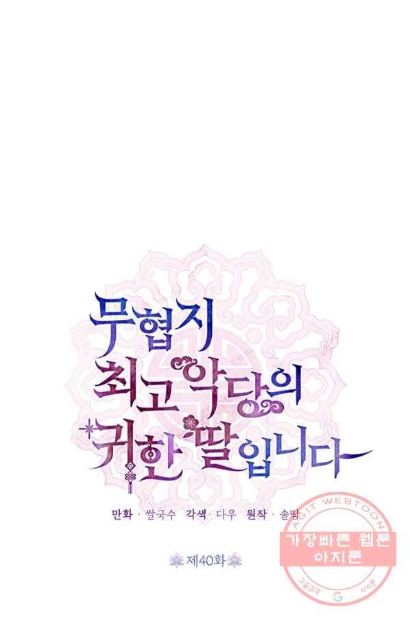 무협지 최고 악당의 귀한 딸입니다 40화 17