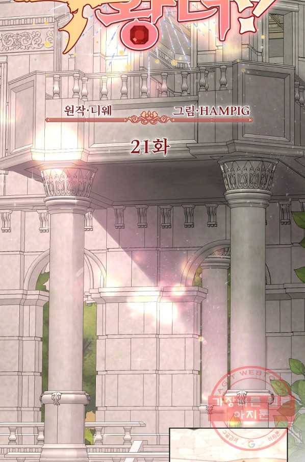 오늘부터 황녀! 21화 2