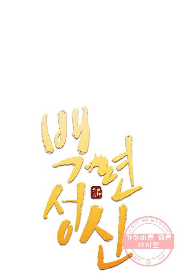 백련성신 452화 6
