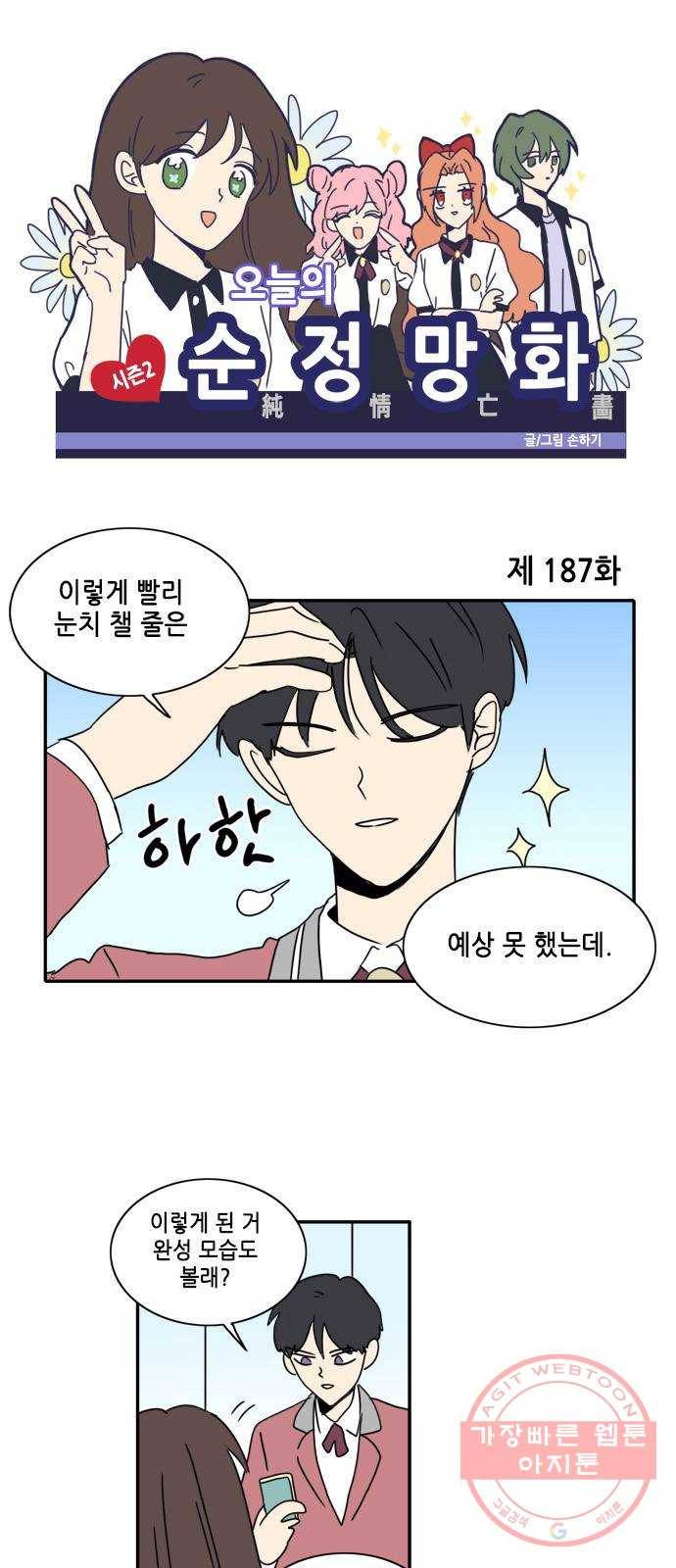 오늘의 순정망화 시즌2 187화 1