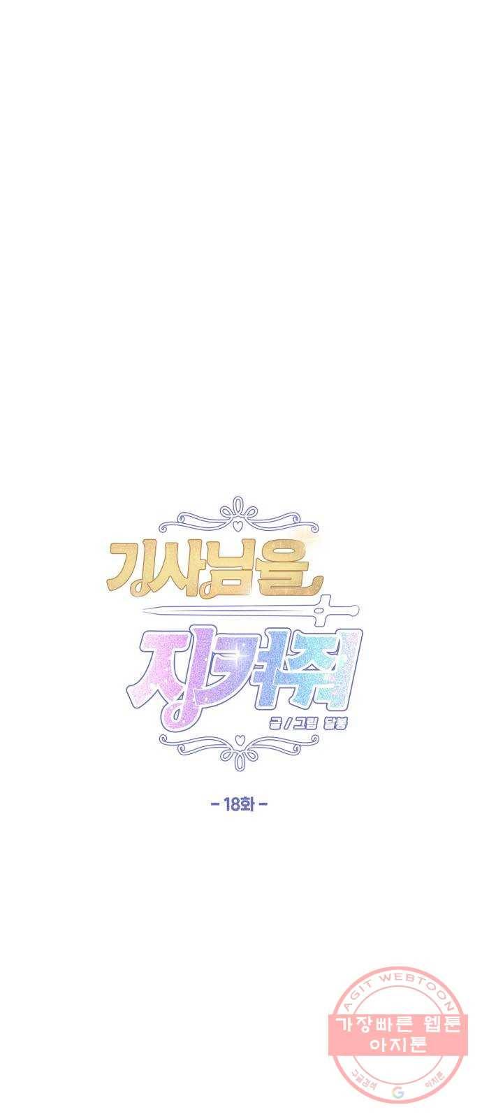기사님을 지켜줘 18화 1