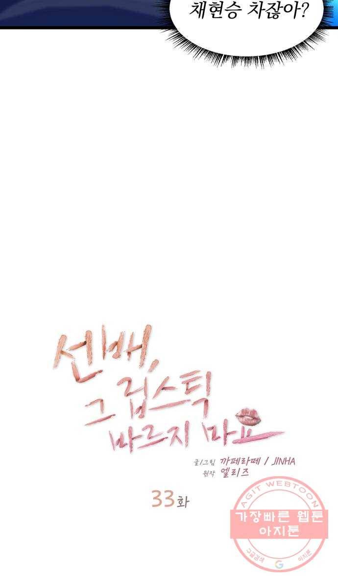 선배, 그 립스틱 바르지마요 33화 5