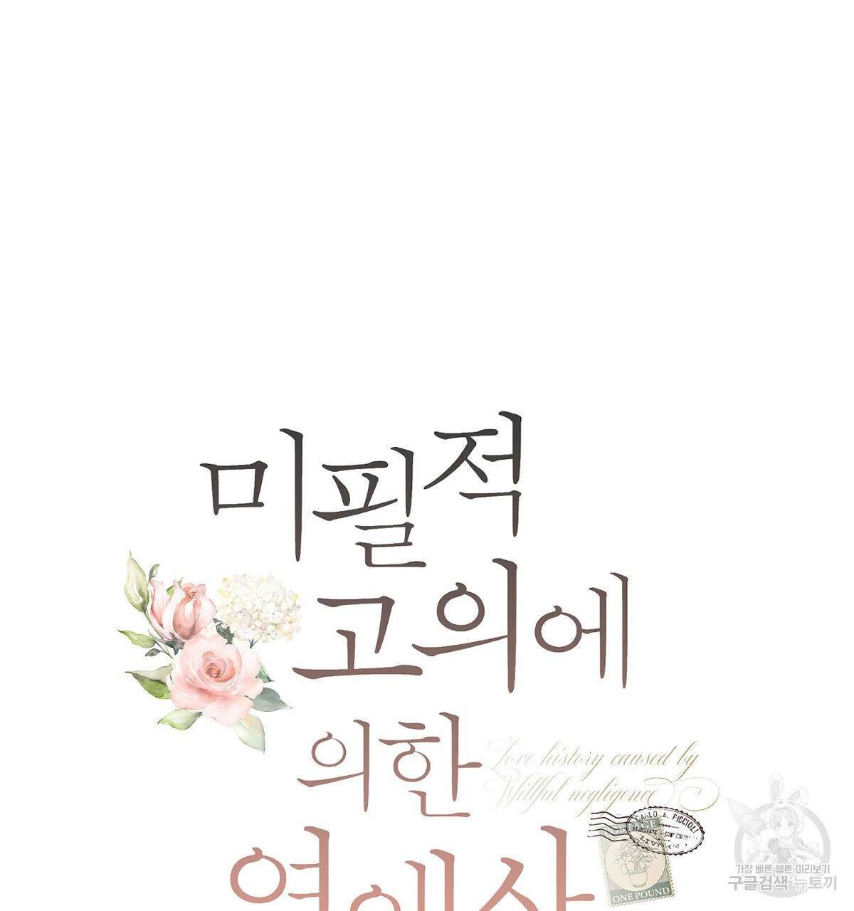 미필적 고의에 의한 연애사 1화 12