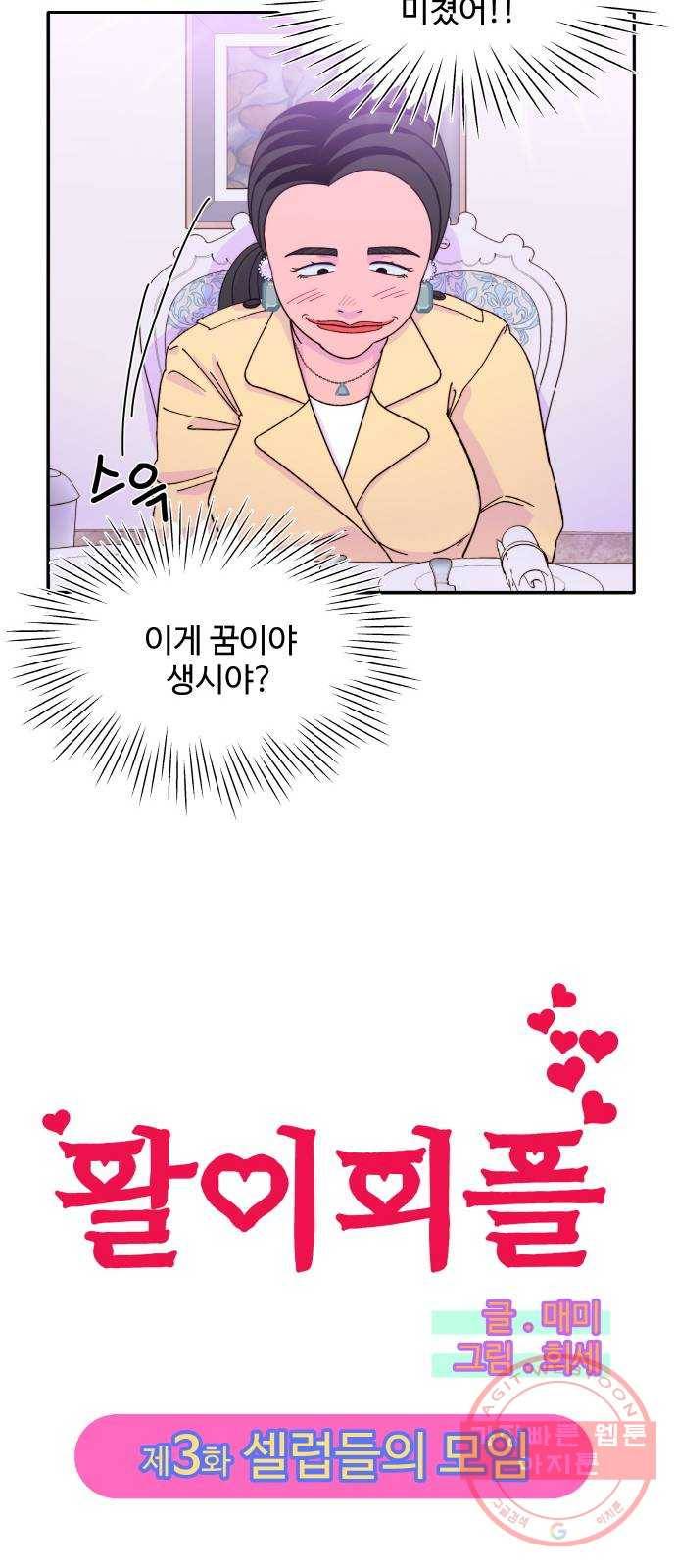 팔이피플 3화 - 셀럽들의 모임 11