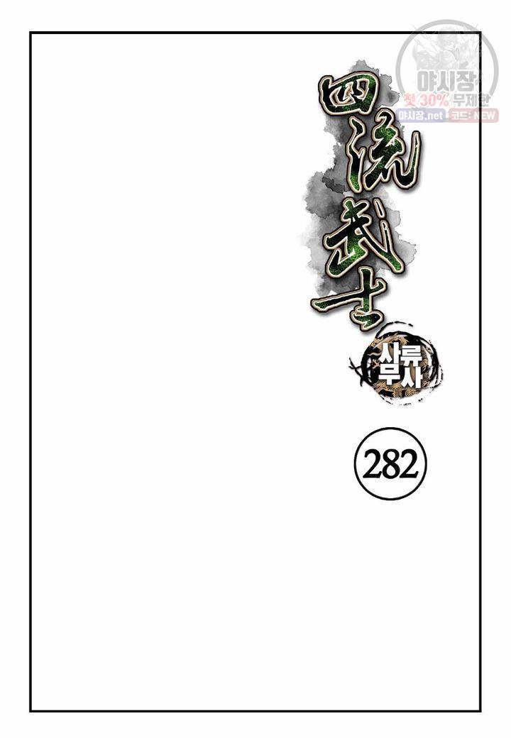 사류무사 282화 2