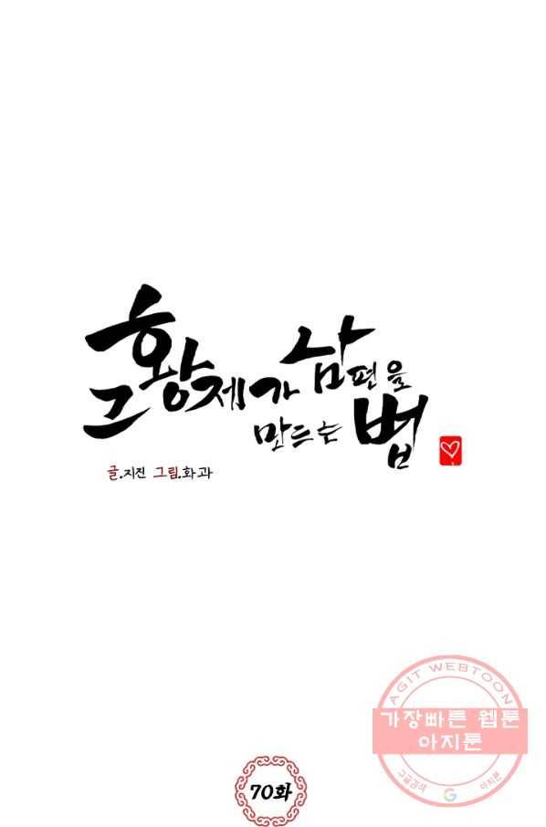 그 황제가 남편을 만드는 법 70화 1