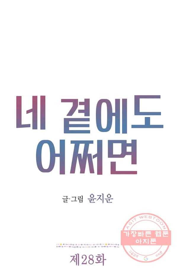 네 곁에도 어쩌면 28화 1