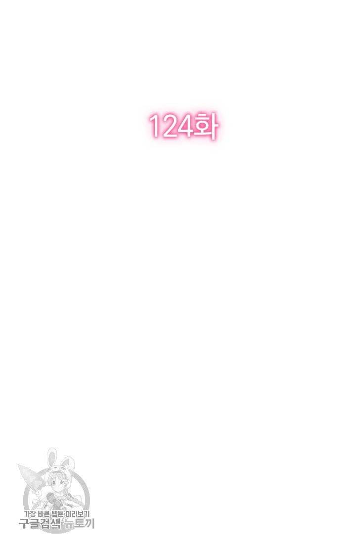 너만 유혹할래 124화 2