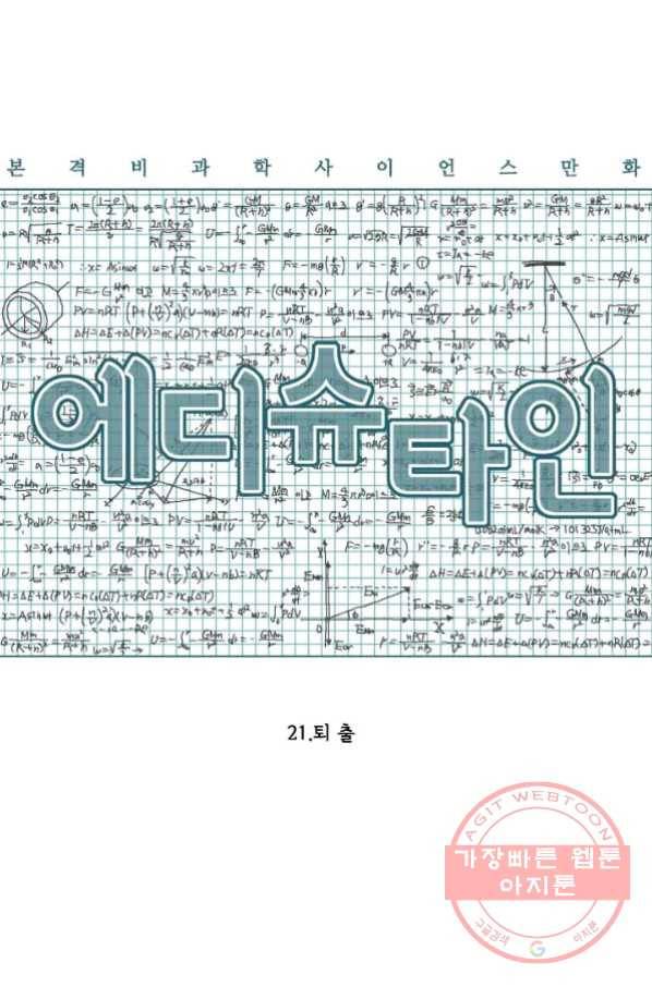 에디슈타인 21화 9
