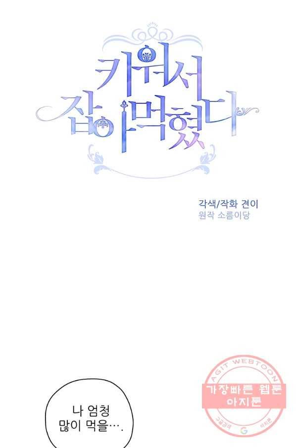 키워서 잡아먹혔다 20화 12