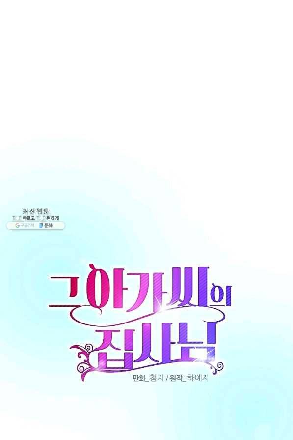 그 아가씨의 집사님 65화 12