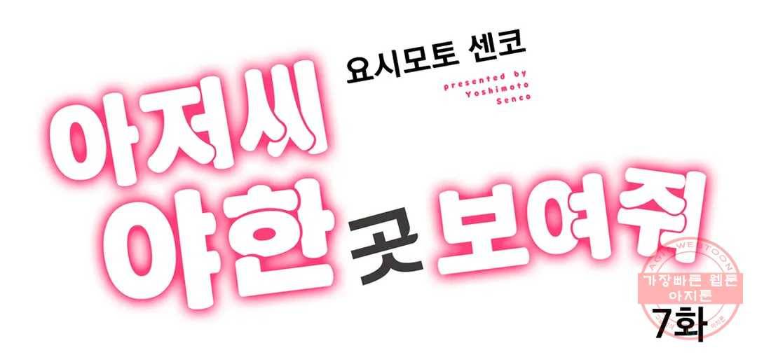 아저씨, 야한 곳 보여줘 7화 1