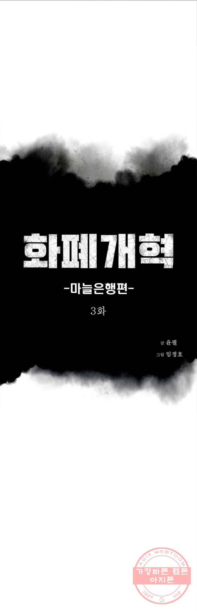화폐개혁 마늘은행편 3화 2