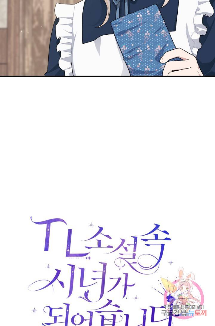 TL 소설 속 시녀가 되었습니다 48화 13
