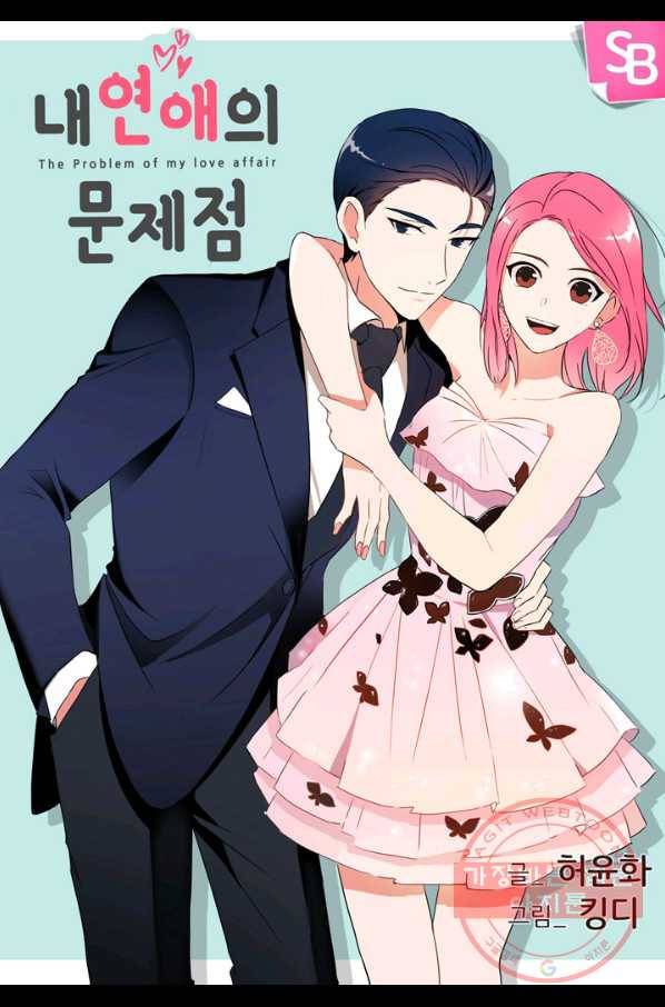 내 연애의 문제점 66화 1
