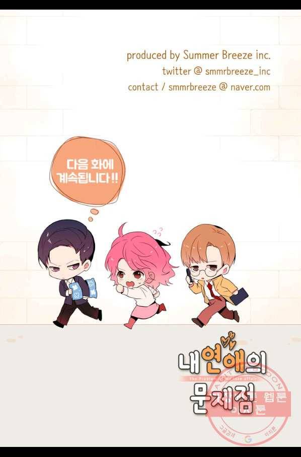 내 연애의 문제점 66화 47