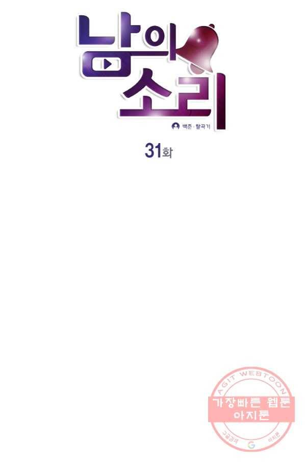 남의 소리 31화 2