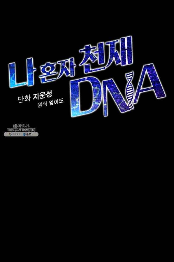 나 혼자 천재 DNA 54화 15