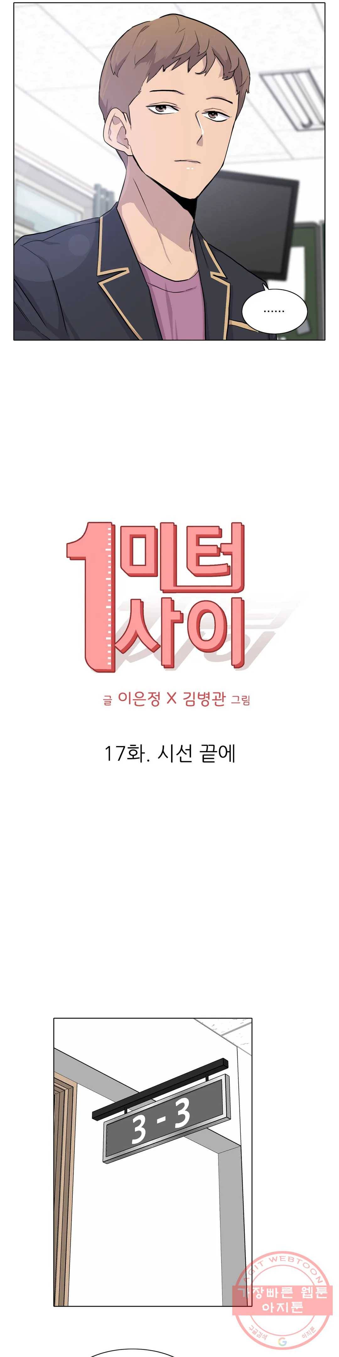 1미터 사이 17화 시선 끝에 5