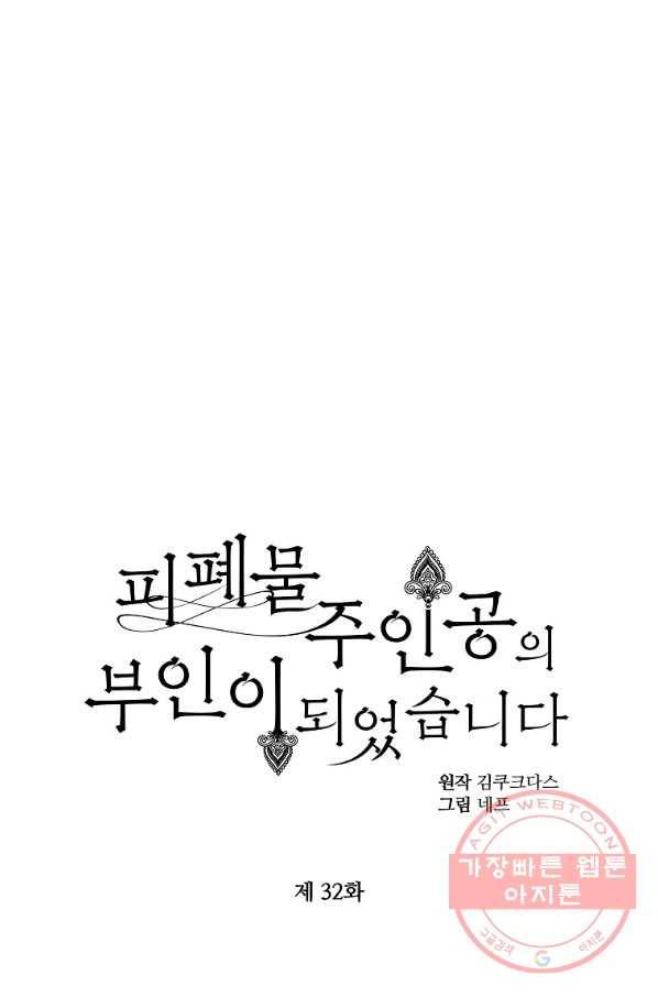 피폐물 주인공의 부인이 되었습니다 32화 16