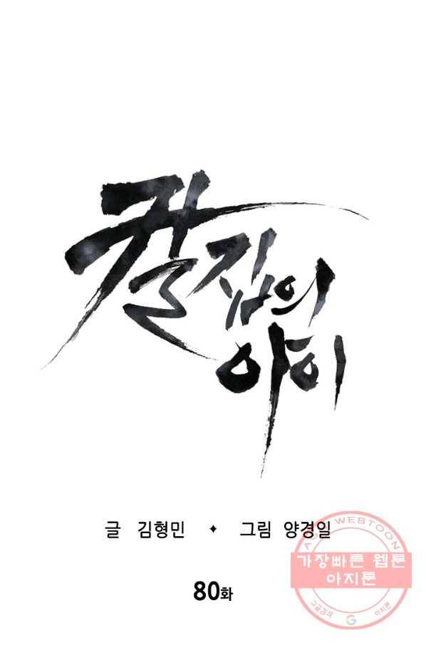 칼집의 아이 80화 1