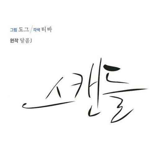 스캔들(네이버) 60화 16
