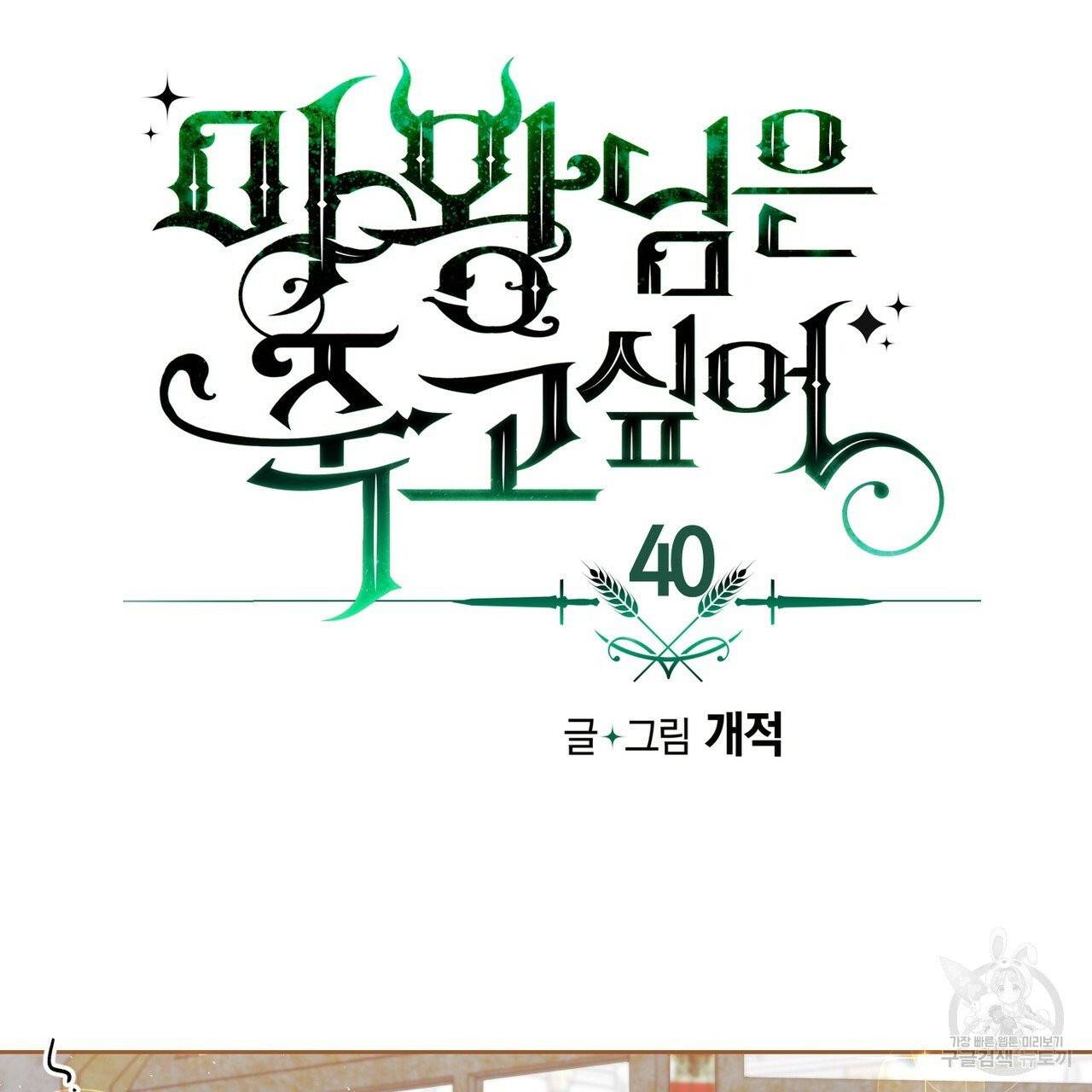 마왕님은 죽고싶어 40화 9