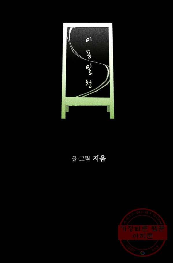 이몽일청 37화 21
