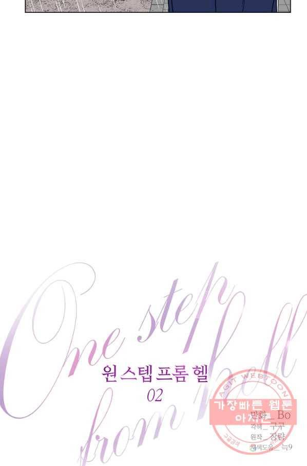 원 스텝 프롬 헬 2화 7