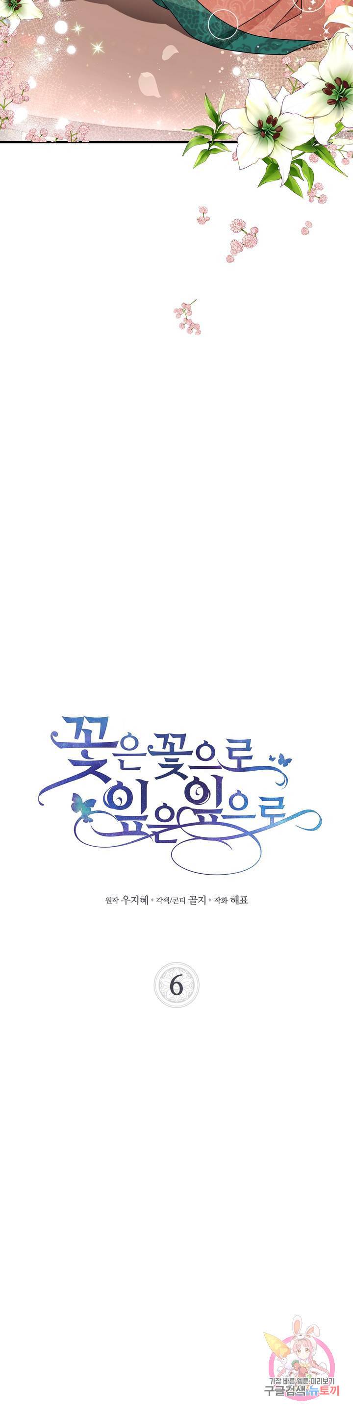 꽃은 꽃으로, 잎은 잎으로 6화 2