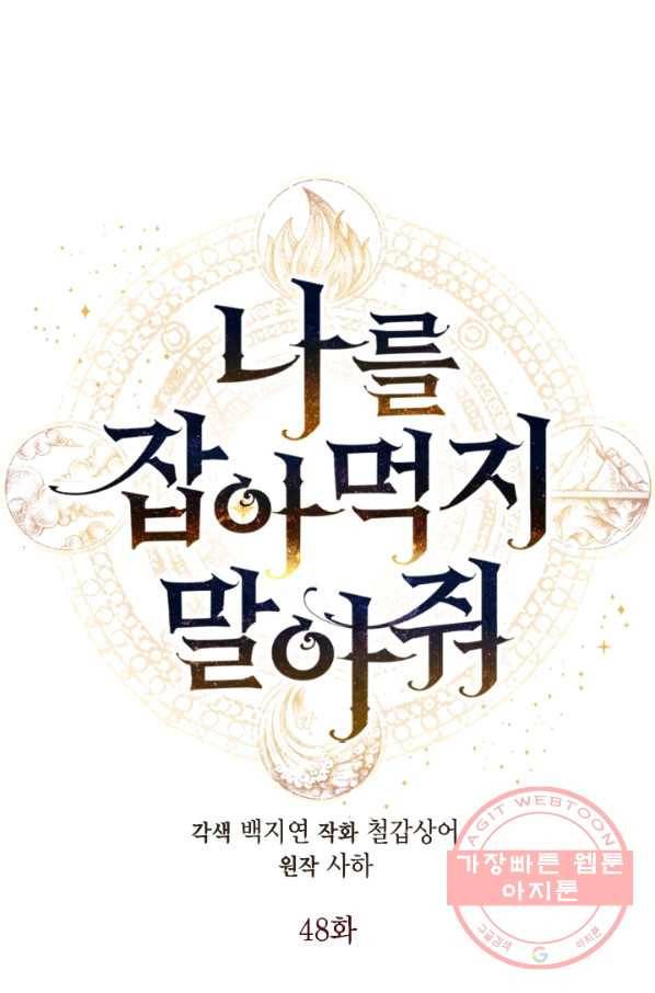 나를 잡아먹지 말아줘 48화 7