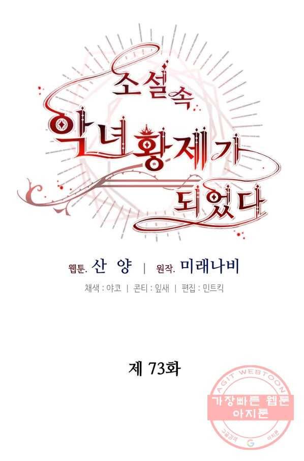 소설 속 악녀 황제가 되었다 73화 24
