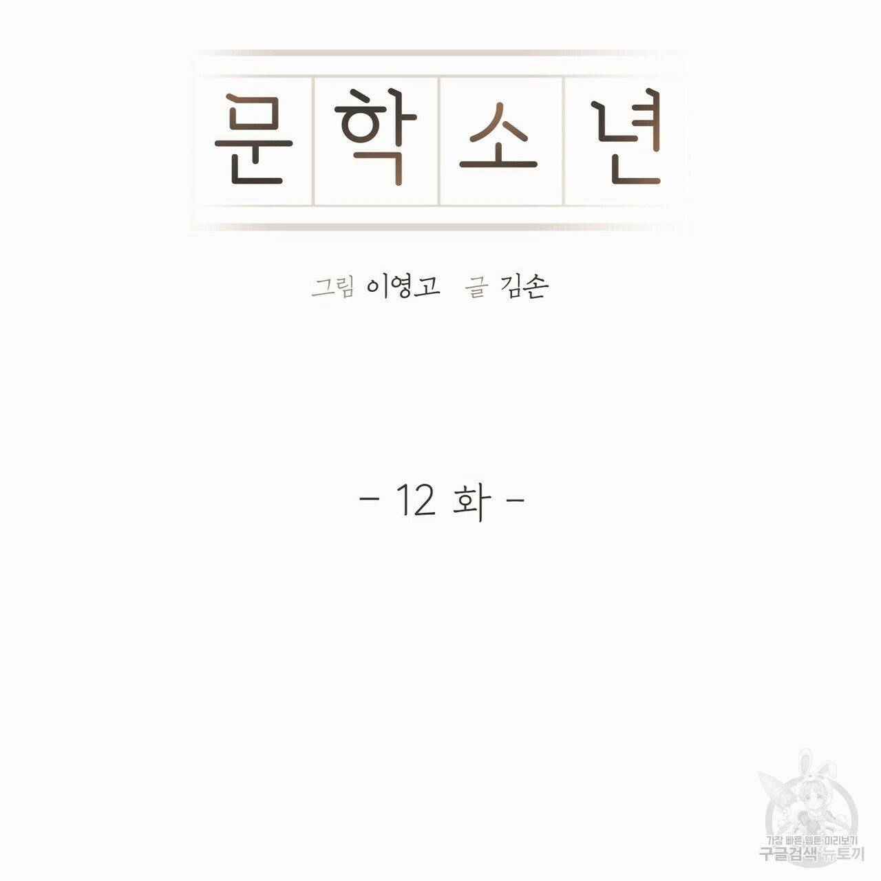 문학소년 12화 9