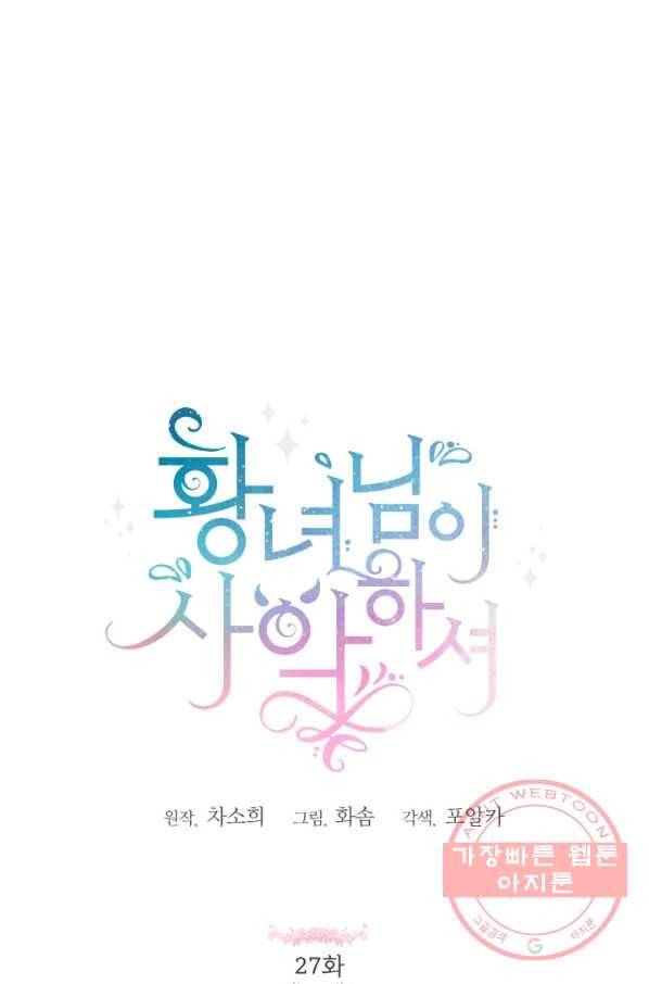 황녀님이 사악하셔 27화 1