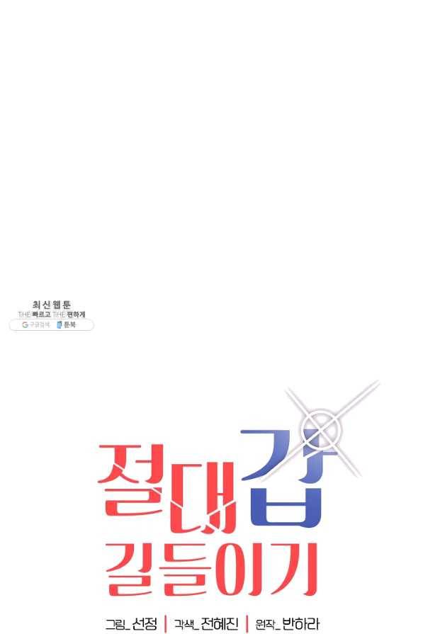 절대갑 길들이기 58화 1