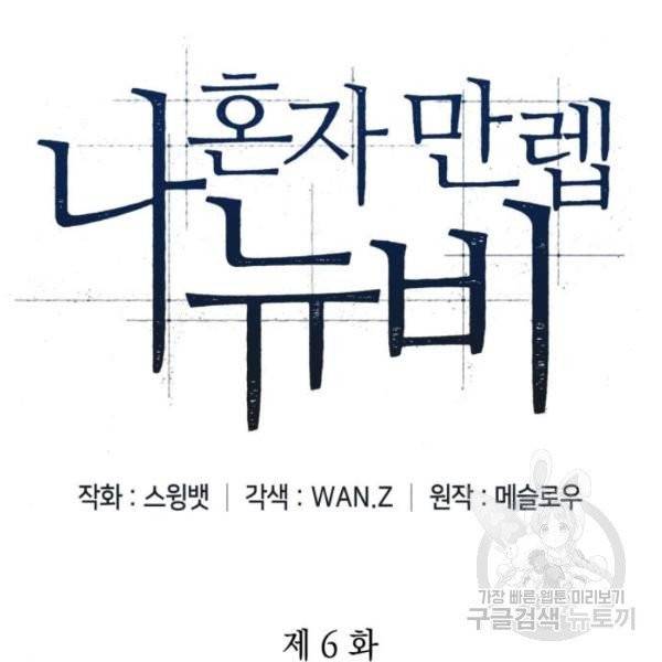 나 혼자 만렙 뉴비 6화 13