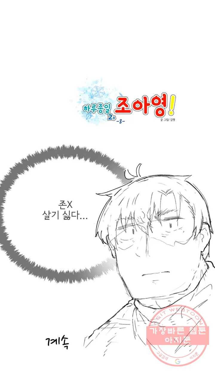 하루종일 조아영 103화(2부 8화) 25
