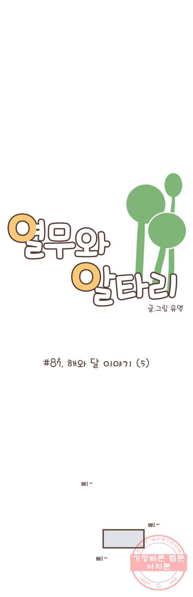 열무와 알타리 87화 해와 달 이야기 (5) 5
