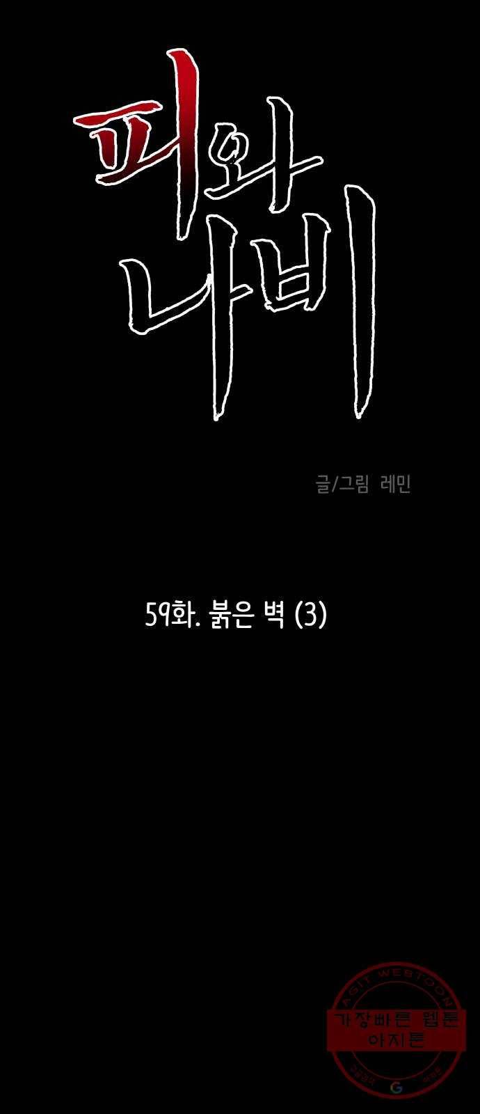 피와 나비 59화- 붉은 벽(3) 6