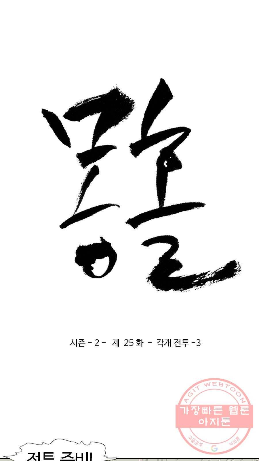 몽홀 시즌2 제 25화 각개 전투 - 3 3