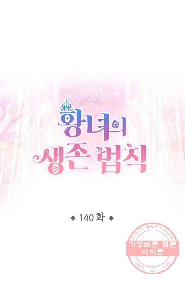 황녀의 생존법칙 140화 1