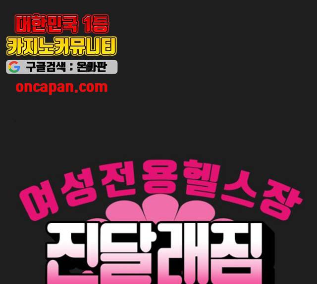 여성전용헬스장 진달래짐 41화 1