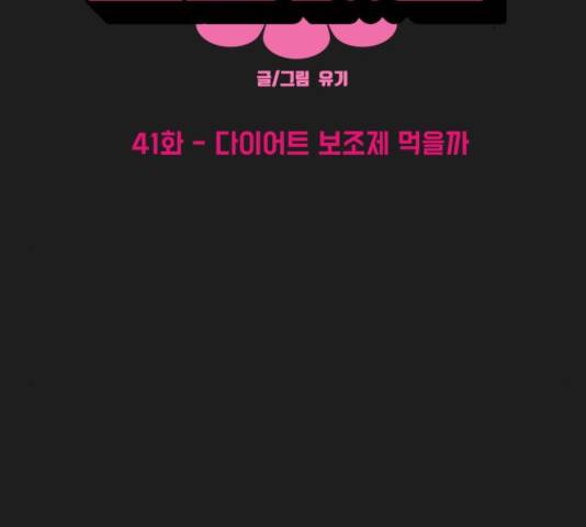 여성전용헬스장 진달래짐 41화 2