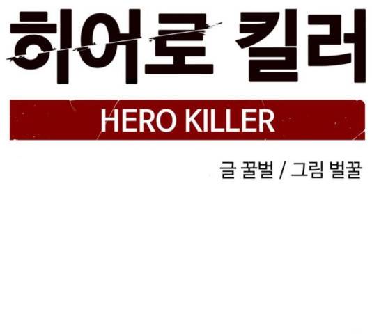 히어로 킬러 27화 38