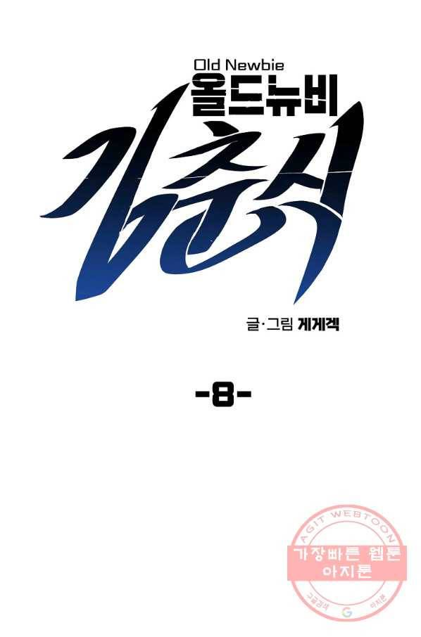 올드뉴비 김춘식 8화 8